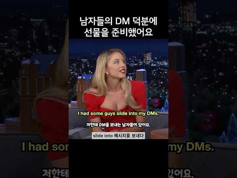 남자들이 보내는 DM 덕분에 선물을 준비한 여배우, 시드니 스위니