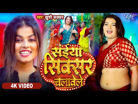 #Video   सईया सिक्सर चलावेले   Khushi Kakkar   Ft  Toshi   Saiya Sixer Chalawele   New Bhojpuri Song