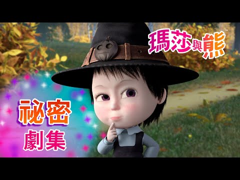 瑪莎與熊 - 🎃 誰找到就歸誰 🎩 🧙‍♂️ (第86集) 🤫 祕密劇集 | Masha and The Bear CH