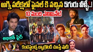 బిగ్బాస్ అగ్నిపరీక్ష లో బయటపడ్డ భయంకరమైన నిజాలు | Unknown Facts About Big Boss Agni Pareeksha