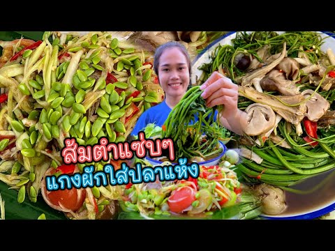 ตำบักหุ่ง เผ็ดๆแกงผักบ้านๆใส่ปลาแห้ง แนวกินอีสานซดน้ำแซ่บๆจ้า