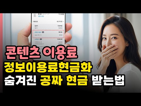 😮 정보이용료현금화 숨은 돈 찾기! 콘텐츠이용료현금화 공짜 현금 받는 실전 방법 공개 💸