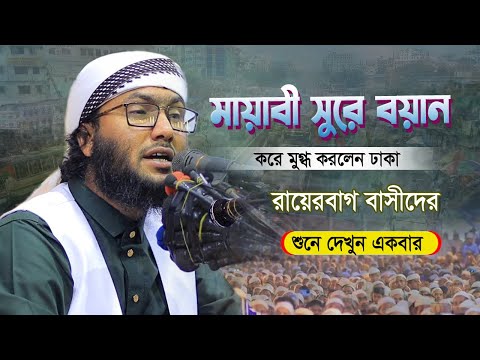 রায়েরবাগ বাসীদের মধুর সুরে বয়ান করে মুগ্ধ করলেন শুয়াইব আহমদ আশ্রাফী | Shuaib Ahmed Ashrafi 2024