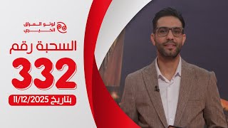 لوتو العراق الخيري السحبة رقم (332) بتاريخ 11/12/2025