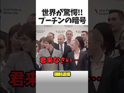 世界が驚愕したプーチンの暗号