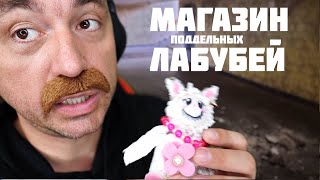 АСМР МАГАЗИН ЛАБУБ