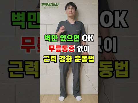 456. 벽만 있으면 OK, 근력 강화 운동ㅣft 부부한의사