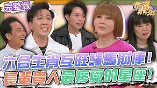 【命運好好玩】六合生肖互旺驛馬財庫！長輩貴人最疼愛的星座！蕭玉芬童星出道曾爆紅全台！一度低潮到無法開口唱歌！沈建豪後運大開終於走大運！2025.8.6 (蕭玉芬、沈建豪)
