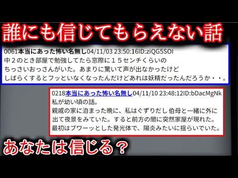 【2ch怖い話】誰に言っても信じてもらえない話【ゆっくり】
