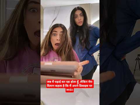 जब मैं पढ़ाई कर रहा होता हूँ, लेकिन मेरा दिमाग कहता है कि मैं अपने डिवाइस पर जाऊं।😅