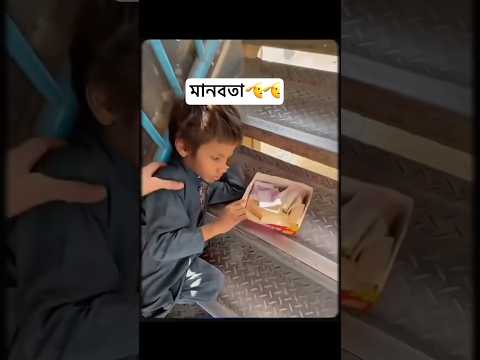 মানবতা এখনো আছে। #shorts #subscribe