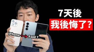 一週後，我竟然回不去了?! | 15年iPhone老用户体验 Fold 7 優缺點總結 | 屏幕/多任務/相機/AI/設計 | 日更第19天 | 大耳朵TV