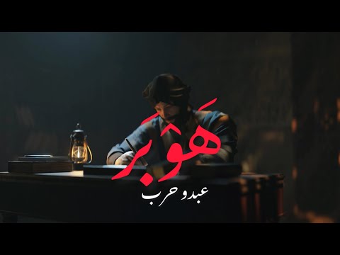 عبدو حرب - هَوْبَرْ