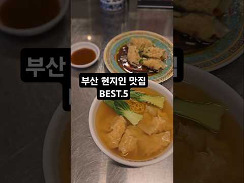 부산 로컬들이 숨겨두고 먹는맛집 Best.5