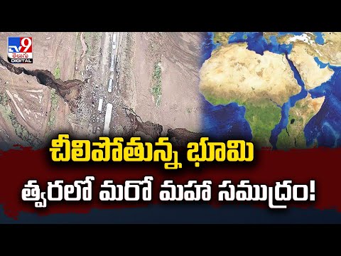 చీలిపోతున్న భూమి త్వరలో మరో మహా సముద్రం..! - TV9