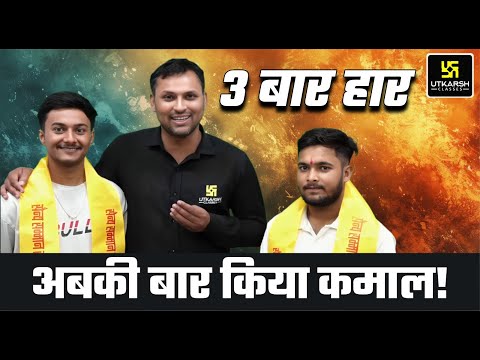 3 बार गिरे, 4th बार रचा इतिहास – Selection की सच्ची कहानी! | Utkarsh Defence Academy
