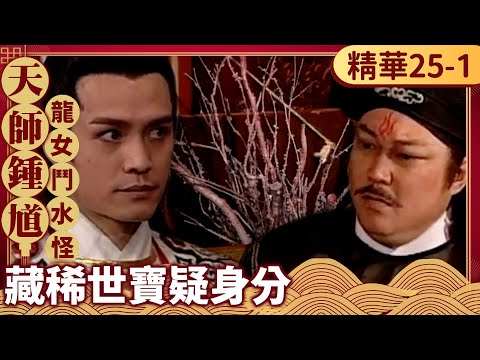 草率結案！鍾馗懷疑知府後台　鍾馗偕同龍太子查甄公子身分【天師鍾馗 精華版】EP25-1 金超群 范鴻軒 黃文豪 @ctvdrama_classic