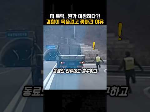 뭔가 이상한 트럭… 경찰이 목숨걸고 쫓아간 이유
