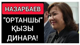 ДИНАРАНЫҢ БАСЫНА ҚАРА БҰЛТ ҮЙІРІЛДІ! ● НАЗАРБАЕВТЫҢ ОРТАНШЫ ҚЫЗЫ!