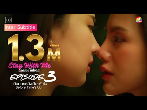 Stay with Me: อยู่ตรงนี้ในใจฉัน Ep.3  |นับถอยหลังเสียงหัวใจ  | Before Time's Up