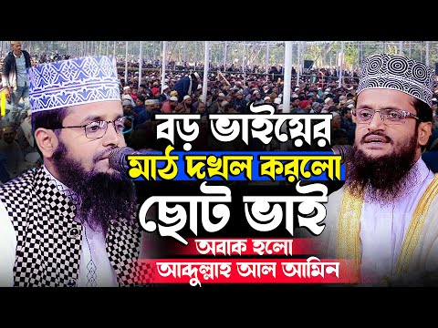 বড় ভাইয়ের মাঠ দখল করলো ছোট ভাই l অবাক হলো আব্দুল্লাহ আল আমিন abdullah al amin Vs abdullah al mamun