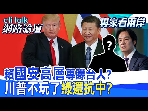 【全程字幕】賴"國安高層"就矇台人?川普不玩了"綠還抗中?"|cti talk網路論壇 @中天電視CtiTv @ctitalk網路論壇