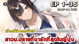 สปอยมังงะ - พระเอกติดหนี้แล้วต้องชดใช้ด้วยการไปอยู่กับสาวม.ปลายที่น่ารักที่สุดในญี่ปุ่น ตอนที่ 1-36