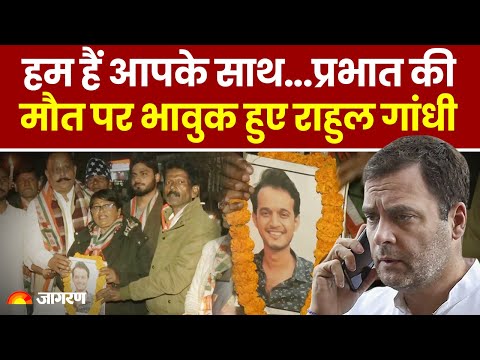 Prabhat Pandey Death: प्रभात पांडे की मौत पर भावुक हुए Rahul Gandhi ने फोन पर किससे बात की?