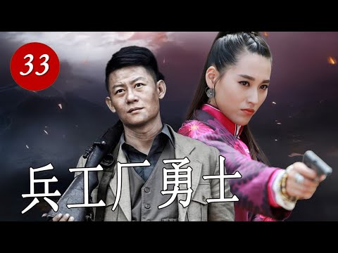 【最新抗日剧】《兵工厂勇士》第33集 | 八路军指挥武工队在敌后与日军艰难的战斗包围突击日军的炮楼#抗日 #chinesedrama