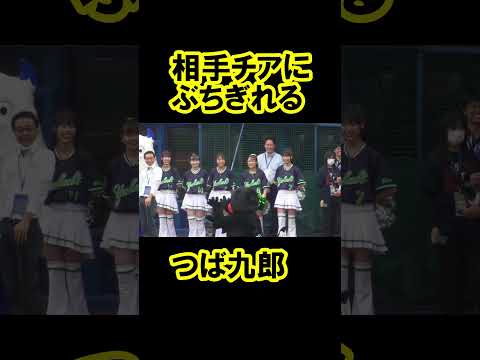 相手チアにぶちぎれるつば九郎
