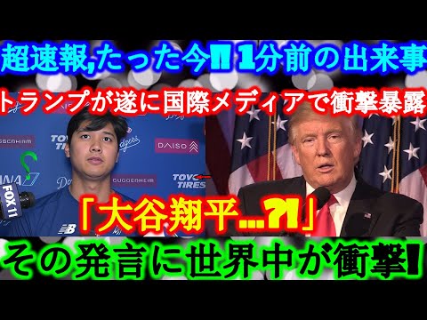 【超速報】たった今!! 1分前の出来事!!遂に国際ニュースが報じた!!トランプが世界を揺るがす衝撃発表!!