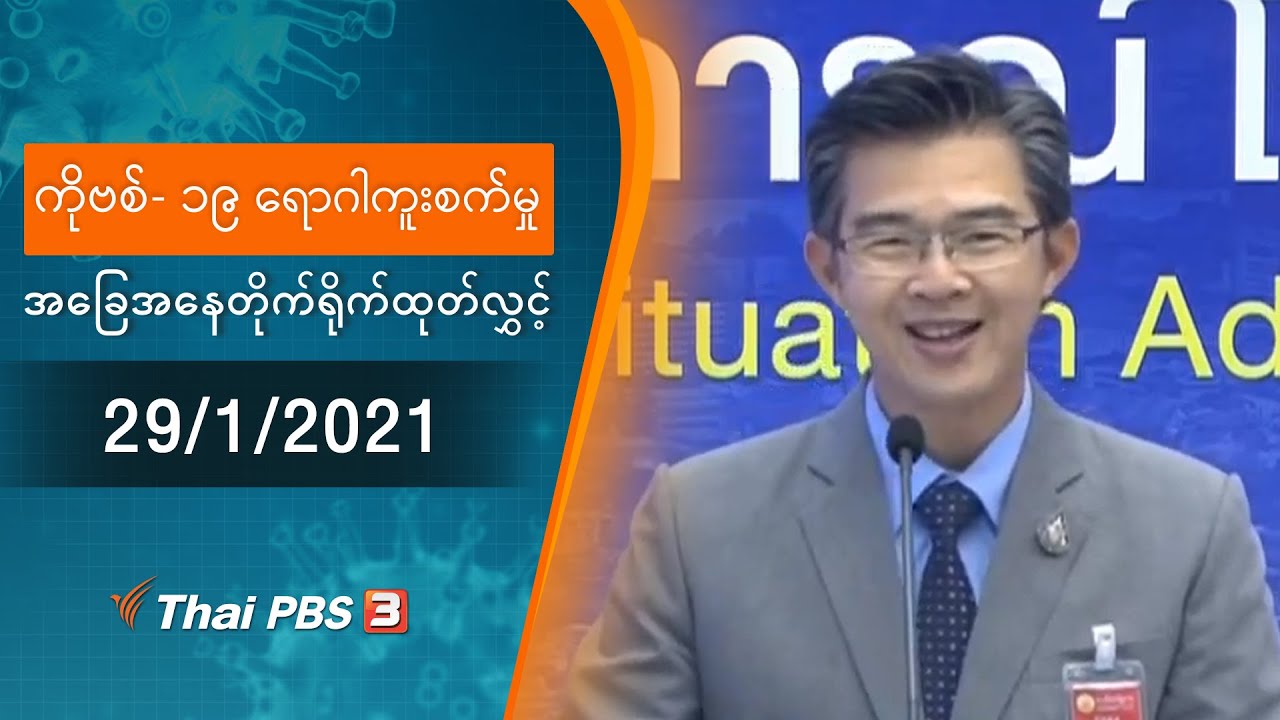 ကိုဗစ်-၁၉ ရောဂါကူးစက်မှုအခြေအနေကို သတင်းထုတ်ပြန်ခြင်း (29/01/2021)