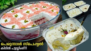 😋👌ഈ പെരുന്നാളിന് ഉണ്ടാക്കാൻ പറ്റിയ ഇതിലും നല്ലൊരു പുഡ്ഡിംഗ് വേറെ ഇല്ല /സൂപ്പർ രുചിയിൽ 2 Easy Pudding
