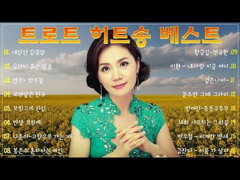 차 안에서 듣는 트로트 | 드라이브 음악💖하루 종일 듣기 좋은 노래 모음🎶흘러간 옛노래 뽕짝 메들리 가사 포함,추억의 트로트 명곡 모음💿 잊을 수 없는 그 시절의 감성