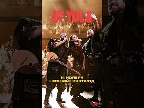 AY YOLA в Нижнем Новгороде! Презентация альбома Ural Batyr. 14 ноября, MILO Concert Hall.