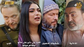 أجمل روايات حارة شوف بدقة 4K ❤ الأنانية - شكروك الاصيل - الاب يلي داير على حالو وظالم عيلتو - الاب