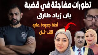 ادلة جديدة تؤكد قـ،xتل الدكتورة بان زياد و ظهور مشتبهين محتملين