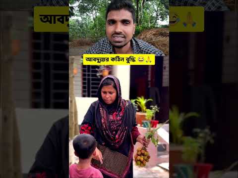 পিচ্চির দেখি কঠিন বুদ্ধি 😁