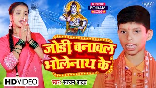जोड़ी बनावल भोलेनाथ के || #Satyam Yadav, Anjali Yadav मगही का सुपरहिट बोलबम गाना New #Bolbam Song