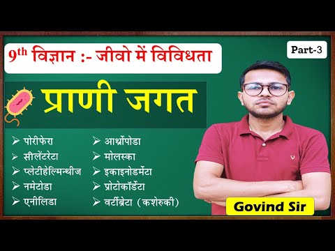 जीवों में विविधता - L3 | jivo me vividhata class 9 in hindi | प्राणी जगत का वर्गीकरण |