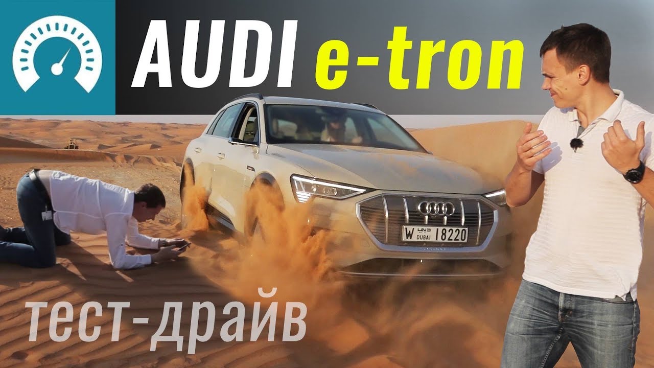 Зарыли Audi e-tron Сам выедет? Тест-драйв