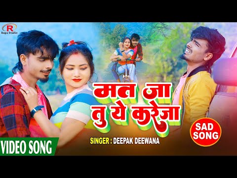 Mat_Ja_Tu_Ye_Kareja //2023//मत जा तु ये करेजा //#Singer_Deepak_Deewana //Super Bhojpuri Sad song