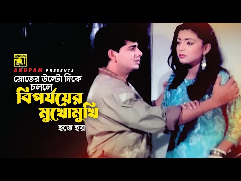 স্রোতের বিপরীতে গেলেই বিপর্যয় | Naim | Shabnaz | Sonia | Movie Scene