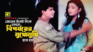 স্রোতের বিপরীতে গেলেই বিপর্যয় | Naim | Shabnaz | Sonia | Movie Scene