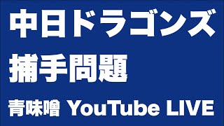 【ライブ】中日の捕手問題について語る。