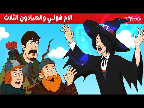 الام هولي والصيادون الثلاث 🎉 - قصص للأطفال - قصة قبل النوم للأطفال - رسوم متحركة
