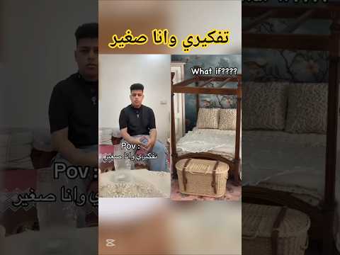 تفكيري وانا صغير    #دويتو #تحشيش #مصر #سوريا #العراق #قصص #السعودية #الكويت #الجزائر #اليمن #اشتراك