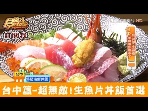 【台中】超無敵！台中人生魚片丼飯首選！隱藏丼飯達人 食尚玩家