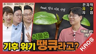 [강연] 기후변화, 흔들리는 생태계의 관계 1_by 주용성 | 2025 카오스강연 '전지적 지구 시점' 7강 첫 번째 이야기