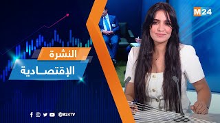 النشرة الاقتصادية ليوم الثلاثاء 23 شتنبر 2025